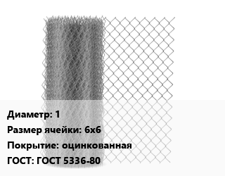 Сетка-рабица 1 Ячейка: 6х6 оцинкованная ГОСТ: ГОСТ 5336-80, м2, по запросу цена от 170.28 Тг / м2, где купить, условия доставки в Актау и Мангистауской области